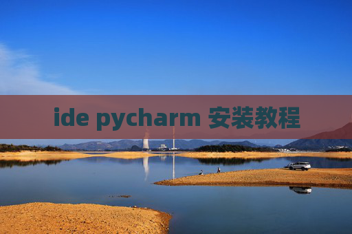 ide pycharm 安装教程